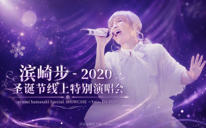 滨崎步 – 2020 圣诞节线上特别演唱会 ayumi hamasaki Special SHOWCASE ～Xmas Eve 2020～ 现场封面