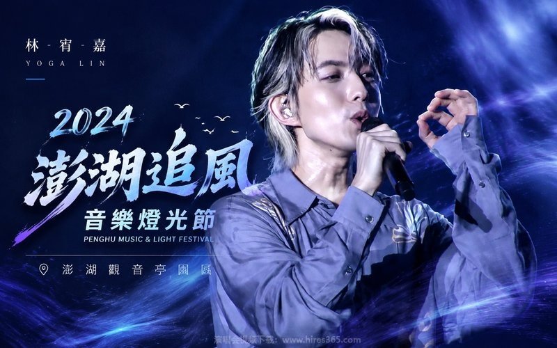 林宥嘉 – 2024 澎湖追风音乐灯光节 现场封面