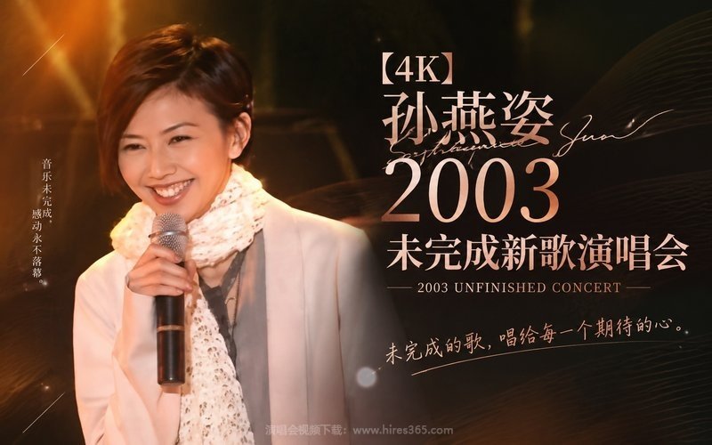 【4K】孙燕姿 – 2003 未完成新歌演唱会 现场封面