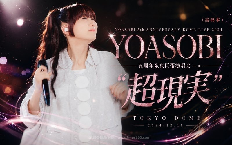 YOASOBI – 2024 五周年东京巨蛋演唱会（高码率） YOASOBI 5th ANNIVERSARY DOME LIVE 2024 “超現実” 现场封面