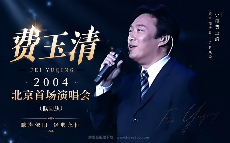 费玉清 – 2004 北京首场演唱会（低画质） 现场封面