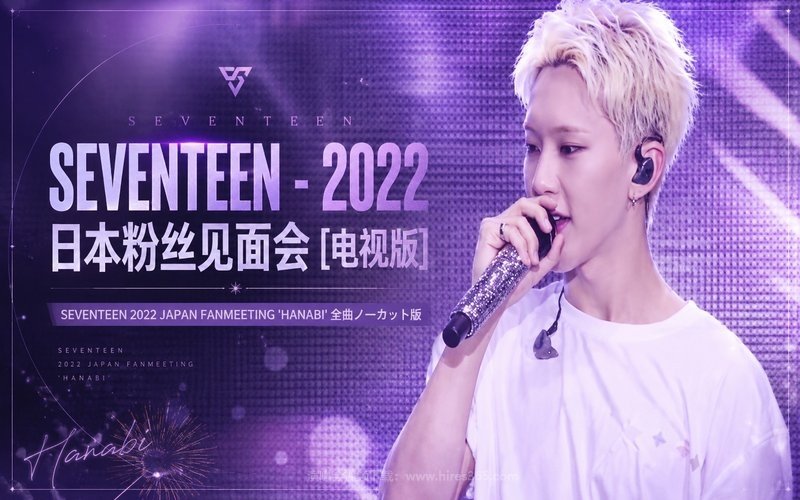 SEVENTEEN – 2022 日本粉丝见面会 [电视版] SEVENTEEN 2022 JAPAN FANMEETING ‘HANABI’ 全曲ノーカット版 现场封面