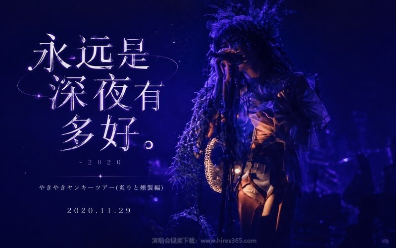 永远是深夜有多好。 – 2020  やきやきヤンキーツアー(炙りと燻製編) 2020.11.29 现场封面
