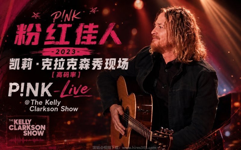 粉红佳人 – 2023 凯莉·克拉克森秀现场（高码率） P!nk – Live @ The Kelly Clarkson Show 现场封面