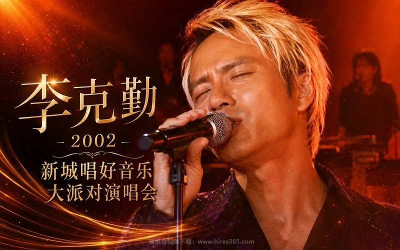 李克勤 – 2002 新城唱好音乐大派对演唱会 现场封面