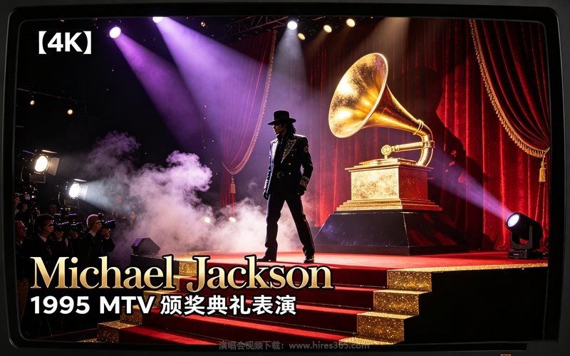 【4K】Michael Jackson – 1995 MTV 颁奖典礼表演 现场封面