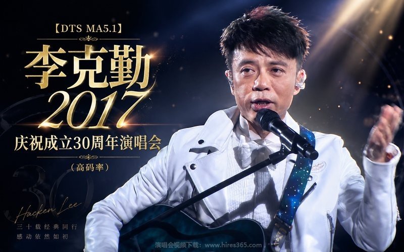 【DTS MA5.1】李克勤 – 2017 庆祝成立30周年演唱会（高码率） 现场封面