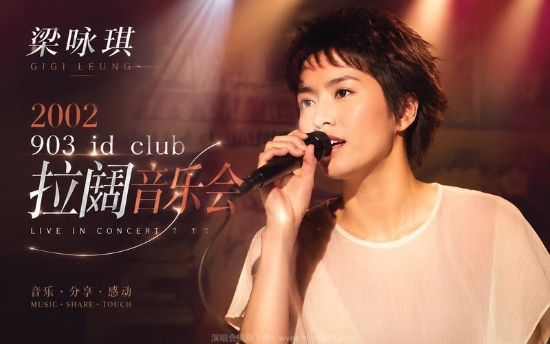 梁咏琪 – 2002 903 id club 拉阔音乐会 现场封面