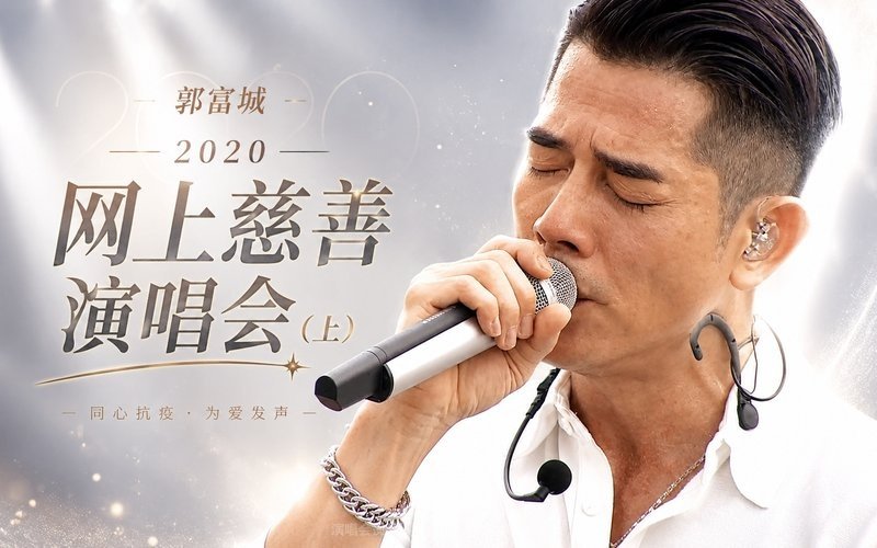 郭富城 – 2020 网上慈善演唱会（上） 现场封面