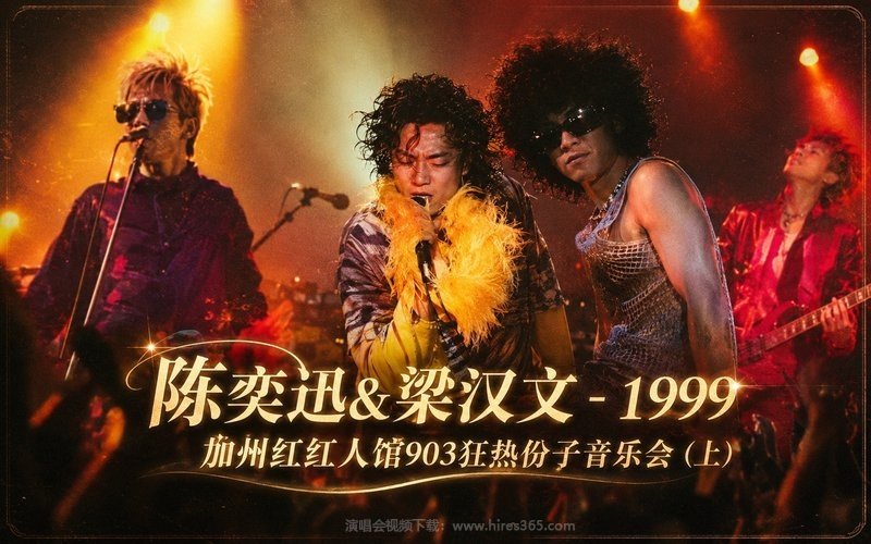 陈奕迅&梁汉文 – 1999 加州红红人馆903狂热份子音乐会（上） 现场封面