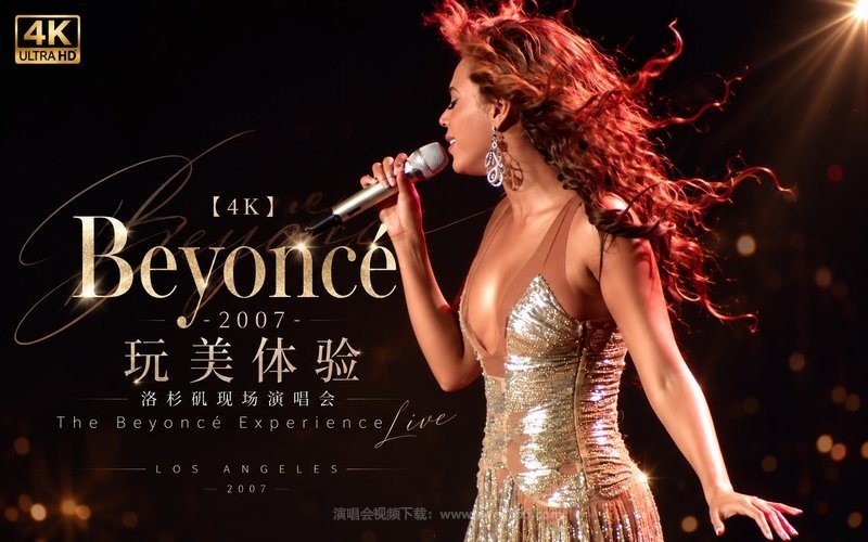 【4K】Beyoncé – 2007 玩美体验 洛杉矶现场演唱会 The Beyoncé Experience Live 现场封面