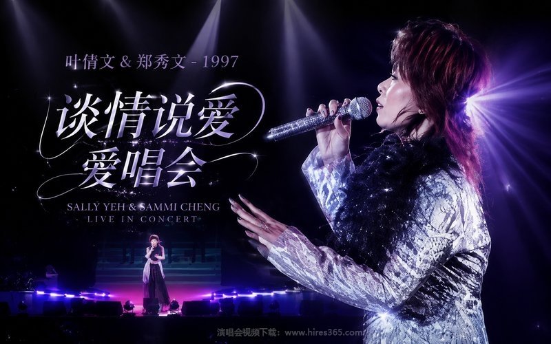 叶倩文&郑秀文 – 1997 谈情说爱爱唱会 现场封面