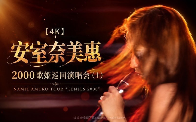 【4K】安室奈美惠 – 2000 歌姬巡回演唱会 (1) NAMIE AMURO TOUR “GENIUS 2000” 现场封面