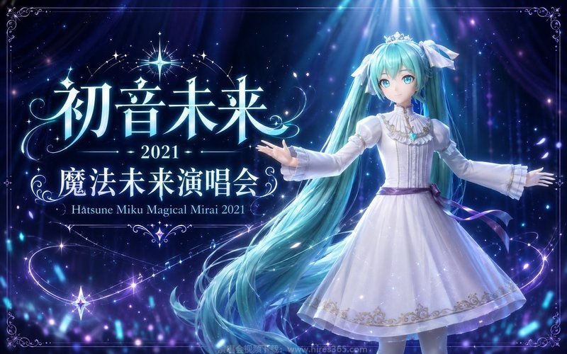 初音未来 – 2021 魔法未来演唱会 Hatsune Miku Magical Mirai 2021 现场封面