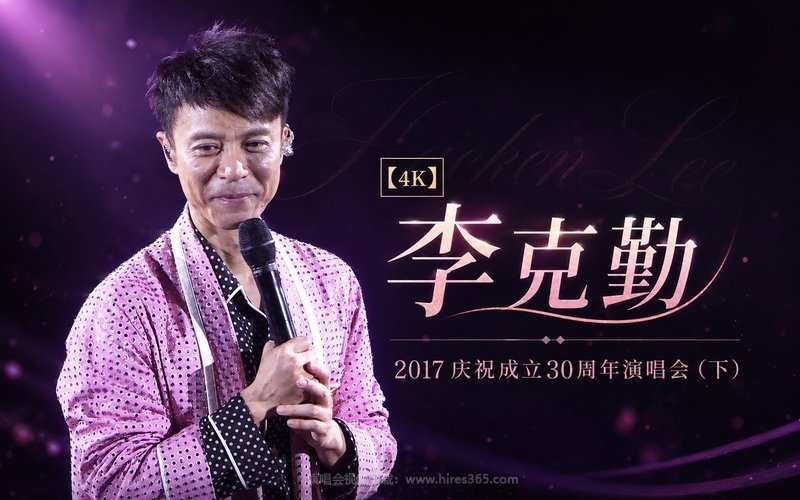【4K】李克勤 – 2017 庆祝成立30周年演唱会（下） 现场封面
