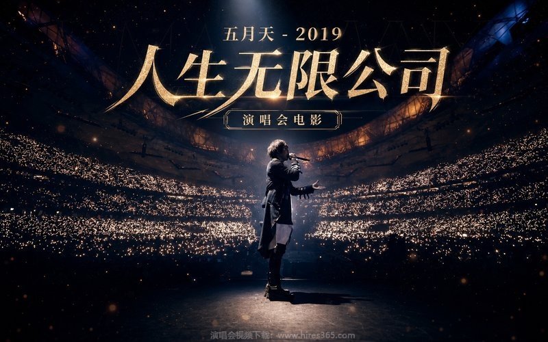 五月天 – 2019 人生无限公司 演唱会电影 现场封面