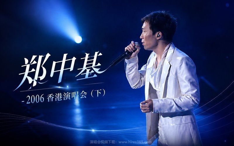 郑中基 – 2006 香港演唱会（下） 现场封面