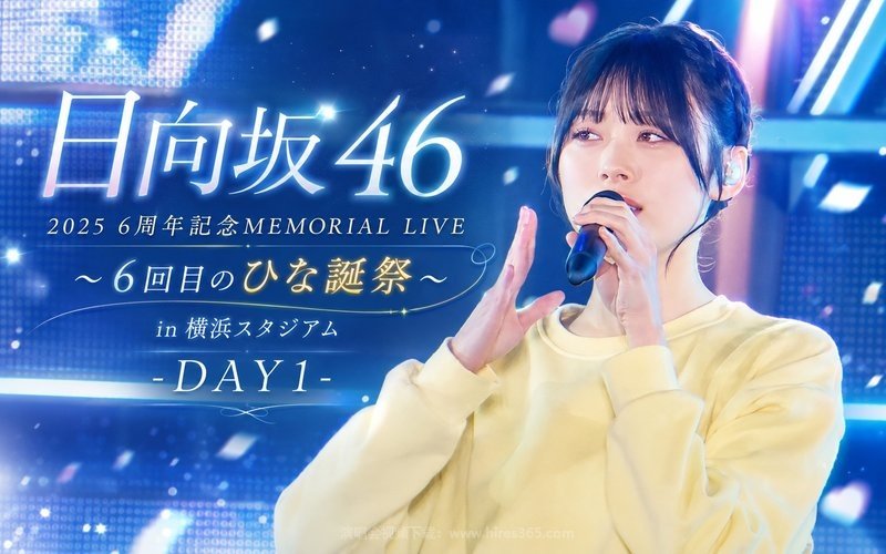 日向坂46 – 2025 6周年記念MEMORIAL LIVE ～6回目のひな誕祭～ in 横浜スタジアム-DAY1- 现场封面