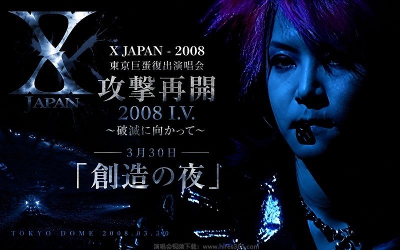 X JAPAN – 2008 东京巨蛋复出演唱会 攻撃再開 2008 I.V.〜破滅に向かって〜 3月30日「創造の夜」 现场封面