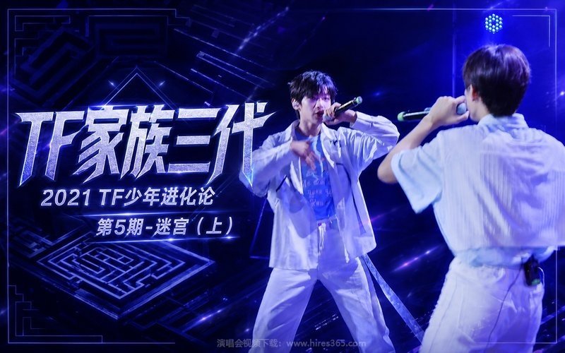 TF家族三代 – 2021 TF少年进化论 第5期-迷宫（上） 现场封面