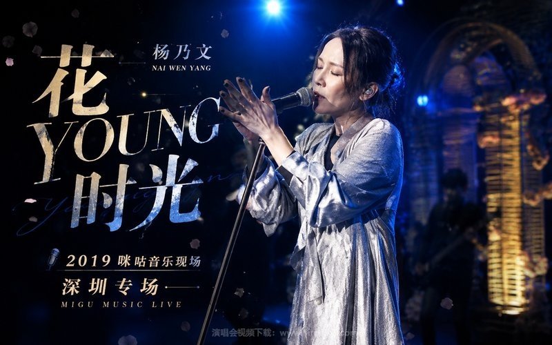 杨乃文 – 2019 咪咕音乐现场“花YOUNG时光”深圳专场 现场封面