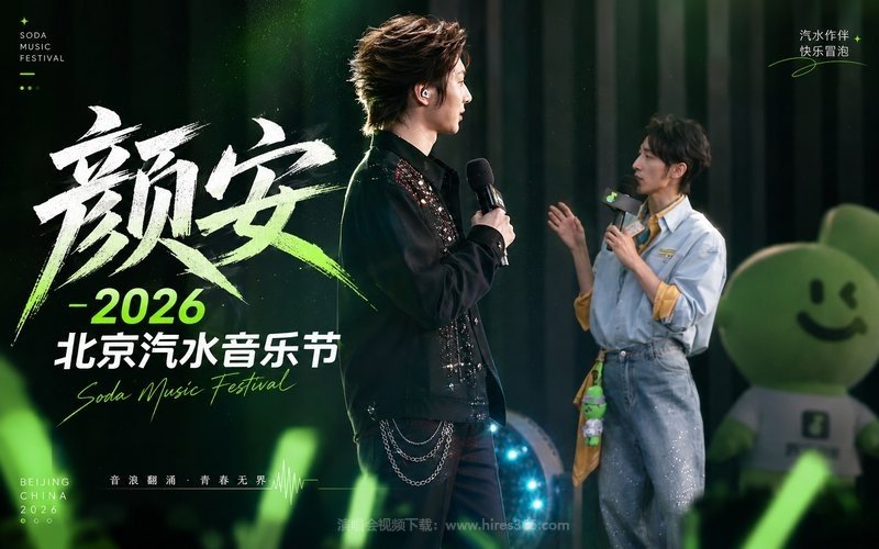 颜安 – 2026 北京汽水音乐节 现场封面