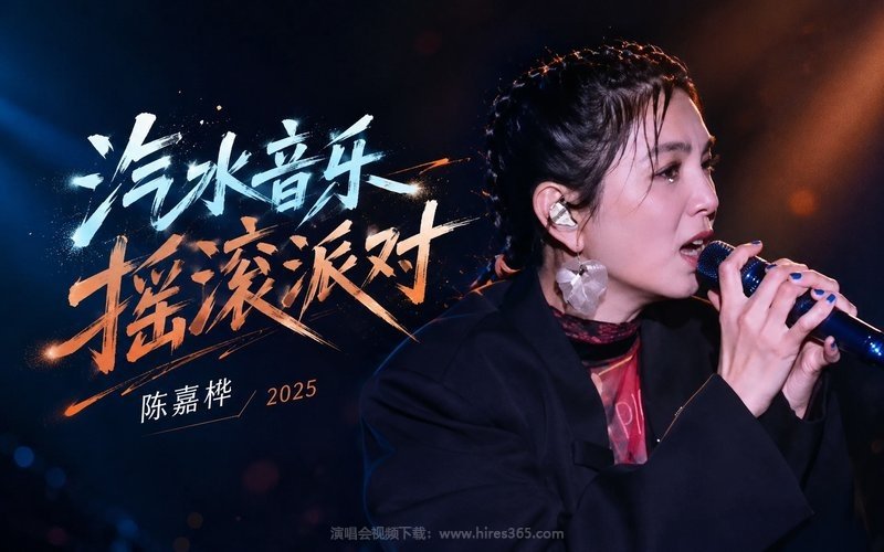 陈嘉桦 – 2025 汽水音乐摇滚派对 现场封面