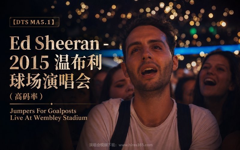 【DTS MA5.1】Ed Sheeran – 2015 温布利球场演唱会（高码率） Jumpers For Goalposts Live At Wembley Stadium 现场封面