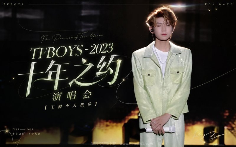 TFBOYS – 2023 十年之约演唱会【王源个人机位】 现场封面