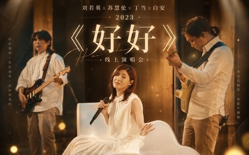 刘若英x苏慧伦x丁当x白安 – 2023 《好好》线上演唱会 现场封面