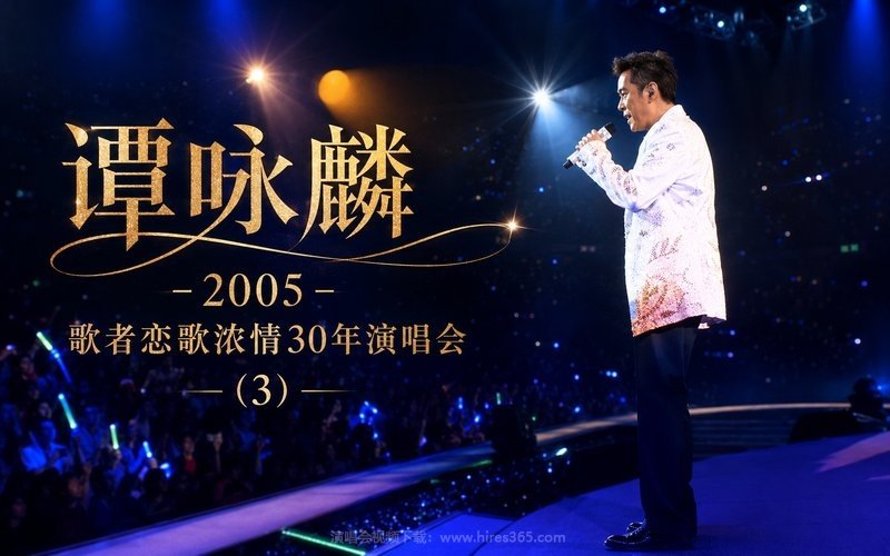 谭咏麟 – 2005 歌者恋歌浓情30年演唱会 (3) 现场封面