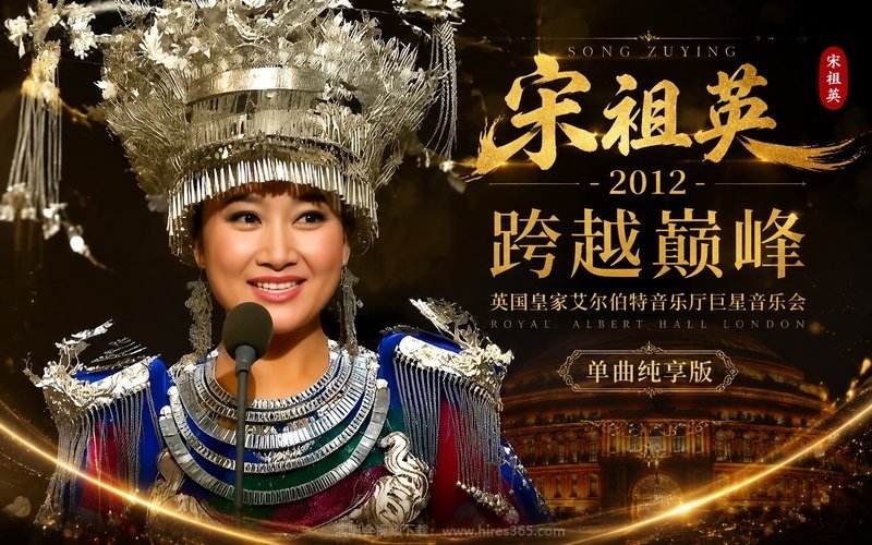 宋祖英 – 2012 跨越巅峰-英国皇家艾尔伯特音乐厅巨星音乐会（单曲纯享版） 现场封面