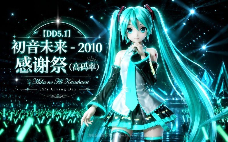 【DD5.1】初音未来 – 2010 感谢祭（高码率） Miku no Hi Kanshasai 39’s Giving Day 现场封面