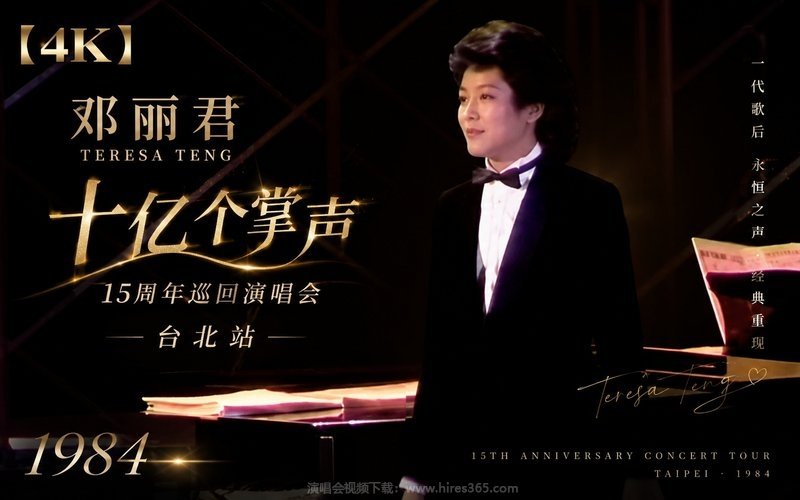 【4K】邓丽君 – 1984 十亿个掌声 15周年巡回演唱会 台北站 现场封面
