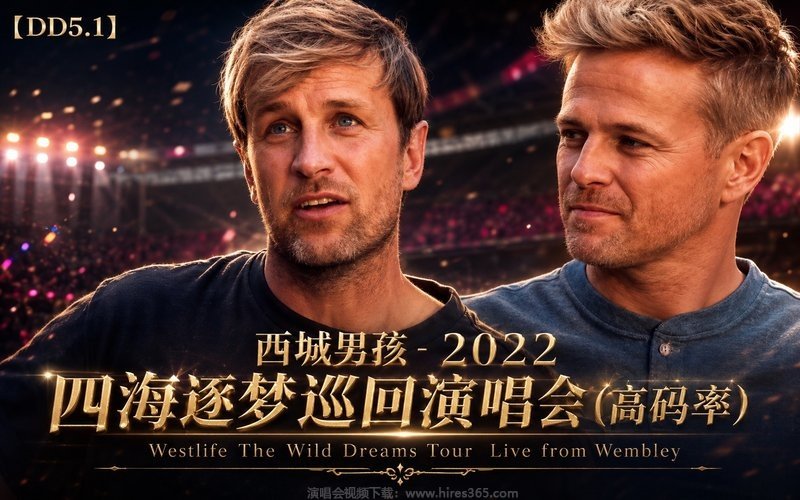 【DD5.1】西城男孩 – 2022 四海逐梦巡回演唱会（高码率） Westlife The Wild Dreams Tour  Live from Wembley 现场封面