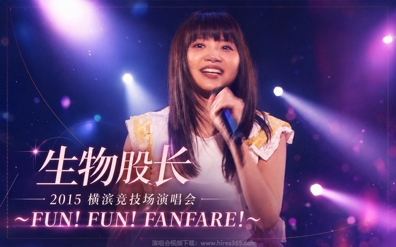 生物股长 – 2015 横滨竞技场演唱会 〜FUN! FUN! FANFARE!〜 现场封面