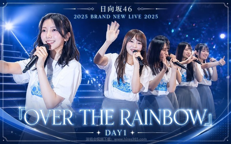 日向坂46 – 2025 BRAND NEW LIVE 2025 「OVER THE RAINBOW」 DAY1 现场封面