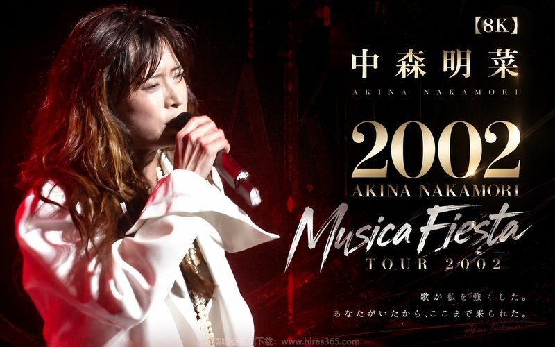 【8K】中森明菜 – 2002 AKINA NAKAMORI MUSICA FIESTA TOUR 2002 现场封面