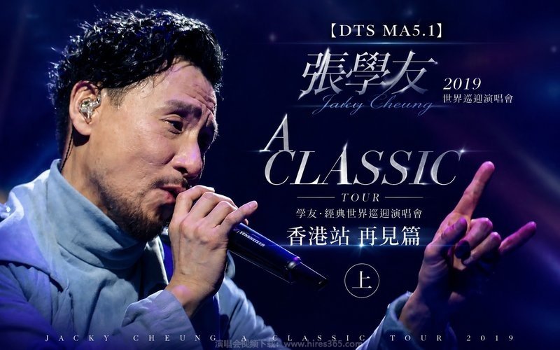 【DTS MA5.1】张学友 – 2019 A CLASSIC TOUR 学友.经典世界巡回演唱会 香港站 再见篇（高码率）（上） 现场封面