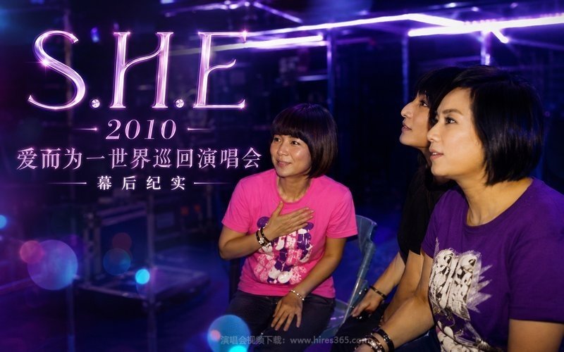 S.H.E – 2010 爱而为一世界巡回演唱会-幕后纪实 现场封面
