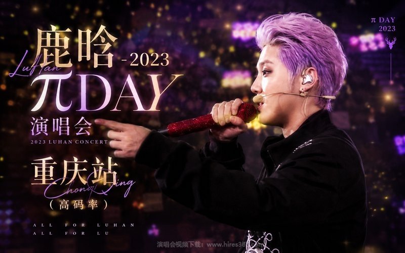 鹿晗 – 2023 πDAY演唱会 重庆站（高码率） 现场封面