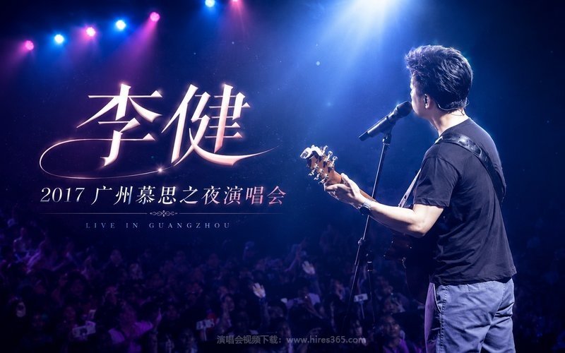 李健 – 2017 广州慕思之夜演唱会 现场封面