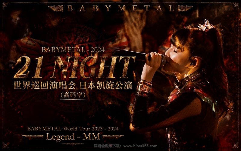 BABYMETAL – 2024 世界巡回演唱会 日本凯旋公演 21 NIGHT（高码率） BABYMETAL World Tour 2023 – 2024 Legend – MM 现场封面