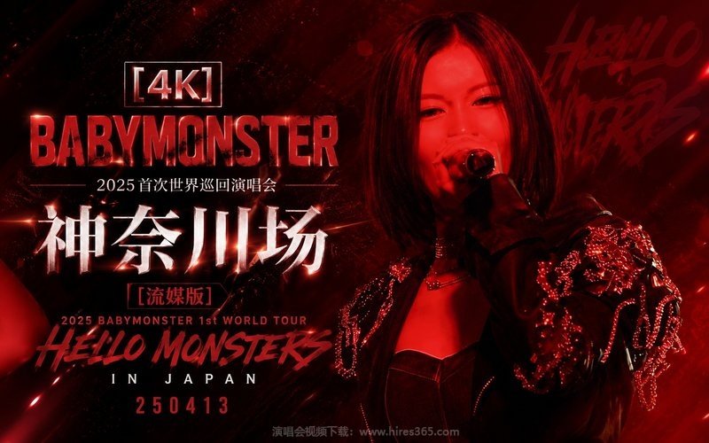 【4K】BABYMONSTER – 2025 首次世界巡回演唱会 神奈川场 [流媒版] 2025 BABYMONSTER 1st WORLD TOUR HELLO MONSTERS IN JAPAN 250413 现场封面