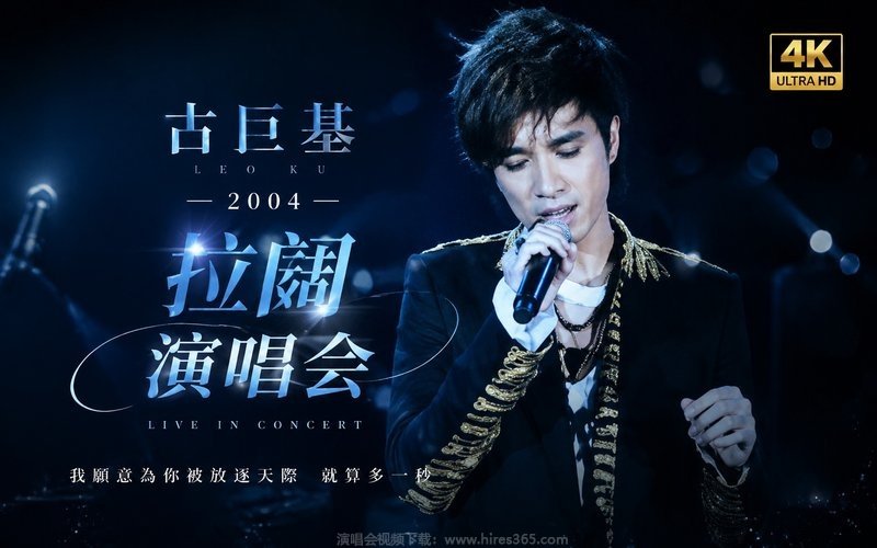 古巨基 – 2004 拉阔演唱会 现场封面