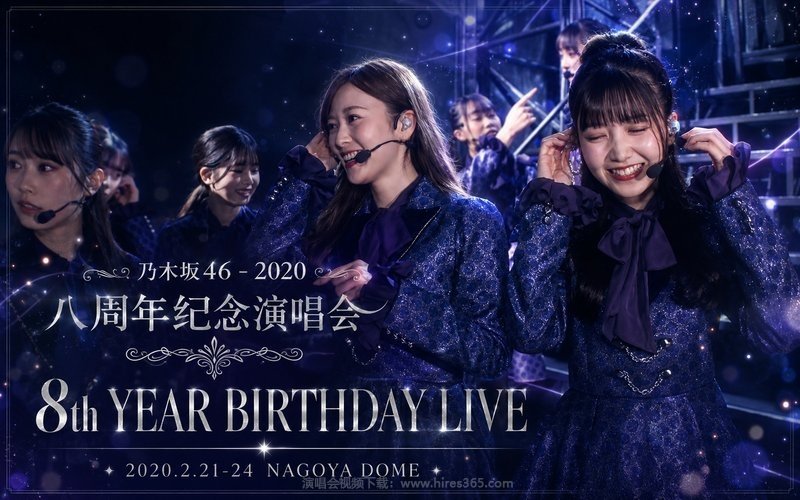 乃木坂46 – 2020 八周年纪念演唱会 8th YEAR BIRTHDAY LIVE 2020.2.21-24 NAGOYA DOME 现场封面