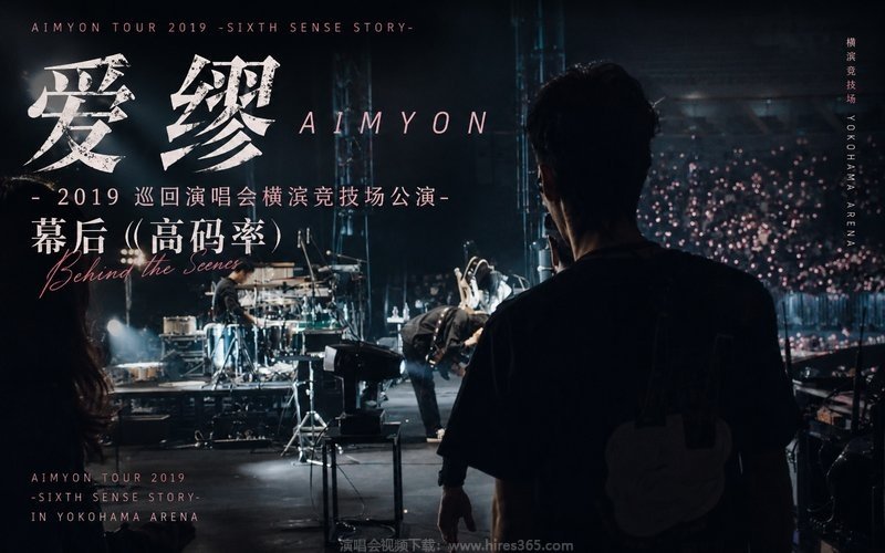 爱缪 – 2019 巡回演唱会横滨竞技场公演-幕后（高码率） AIMYON TOUR 2019 -SIXTH SENSE STORY- IN YOKOHAMA ARENA 现场封面