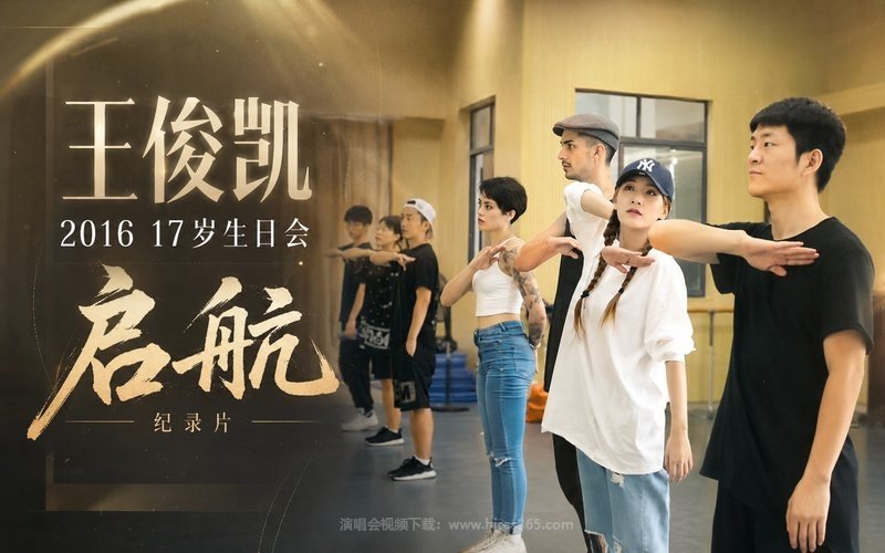 王俊凯 – 2016 17岁生日会 启航 纪录片 现场封面