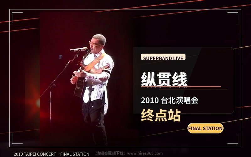 纵贯线 – 2010 台北演唱会 终点站 现场封面