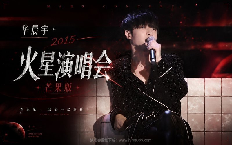 华晨宇 – 2015 火星演唱会 芒果版 现场封面